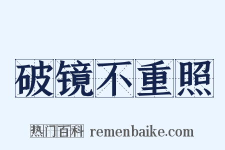 破镜不重照是什么意思的图片